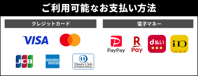 お支払い方法一覧